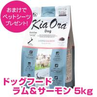 キアオラ ドッグフード ラム＆サーモン 5kg グレインフリー 全犬種 全年齢 オールステージ kiaora 【正規品】 | ペット用品NAVI