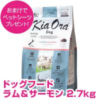 キアオラ ドッグフード ラム＆サーモン 2.7kg グレインフリー 全犬種 全年齢 オールステージ kiaora 【正規品】 | ペット用品NAVI