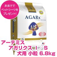 アーテミス アガリクス I/S イミュ―ションサポート 小粒 6.8kg ドッグフード 【正規品】 | ペット用品NAVI