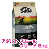 アカナ アダルトスモールブリード 6kg ドッグフード 【正規品】 | ペット用品NAVI