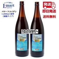 パワーフコイダン 1800ml 標準タイプ（ 加糖・ハチミツ入り・レギュラー ） 九州大学研究 トンガ産もずく フコイダン 2本セット | パワーフコイダン販売店エルマート