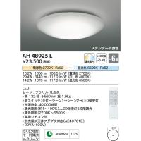 AH48925L シーリングライト 〜6畳 LED一体型 スタンダード調色 コイズミ照明 | エルネットショップ Yahoo!店