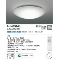 AH48996L シーリングライト 〜10畳 LED一体型 調光 コイズミ照明 | エルネットショップ Yahoo!店