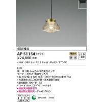 AP47568L ペンダントライト LED一体型 位相調光 60W相当 プラグタイプ AP47568L ペンダントライト LED一体型 位相調光 60W相当 プラグタイプ
