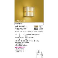 AB40547L 和風ブラケット LEDランプ交換可能型 非調光 40W相当 電球色 白木 アクリル・和紙入 杉柾 コイズミ照明 | エルネットショップ Yahoo!店