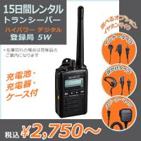 【レンタル：15日間】ハイパワー デジタル トランシーバー 5W (資格不要 / 登録局対応) 無線機 インカム 送料無料 (片道) | ブレインズ ヤフー店