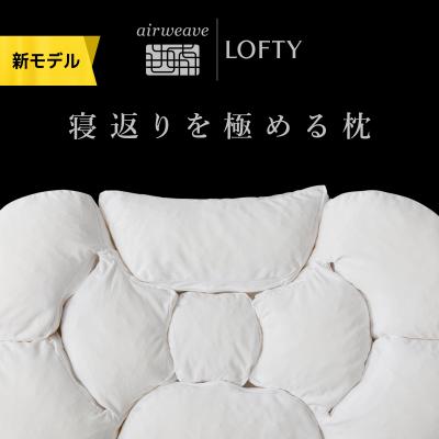 エアウィーヴ（LOFTY（ロフテー）／枕、ピロー）｜枕、ピロー｜布団