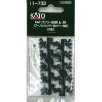 KATO 11-703 KATOカプラー密連形A黒 20個入 アーノルドカプラー用ポケット対応 20個入り | ログテンショップ
