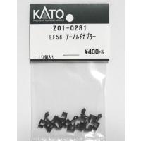 KATO Z01-0281 EF58アーノルドカプラー 20個入り | ログテンショップ
