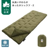 公式 ロゴス 丸洗いやわらか あったかシュラフ・-2 LOGOS ロゴス 寝袋 シュラフ 封筒型 やわらか フランネル 洗える -2℃ 暖かい キャンプ | ロゴスショップ公式 Yahoo!店