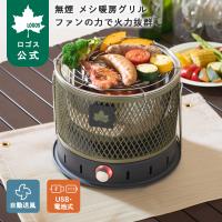 公式 ロゴス LOGOS 無煙 メシ暖房グリル ファンの力で火力抜群 ストーブ 無煙グリル 2WAY BBQ 自動送風機能付き 電池 USB式 持ち運び キャンプ アウトドア
