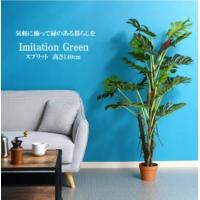 観葉植物 スプリット 22 高さ１４０ｃｍ フェイクグリーン 水やり不要 模様替え グリーン | ログソルJAPAN