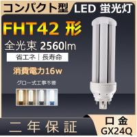 FHT42EX-L 42形FHT42EX led交換コンパクト蛍光灯 FHT42EX-W 16w 2560lm 
