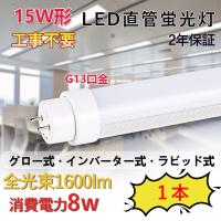 送料無料 LED蛍光灯 15W形 直管 436mm グロー式工事不要 15W型 LED蛍光 