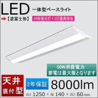 LEDベースライト トラフ形 40形 4000ルーメン 昼光色｜LT-B4400T08-D 