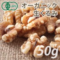 オーガニック くるみ（生） 50g ノンロースト 遺伝子組み換えでない ナッツ 有機JAS認証 ヴィーガンナッツ ビーガン | オーガニック&ローフード LOHAS