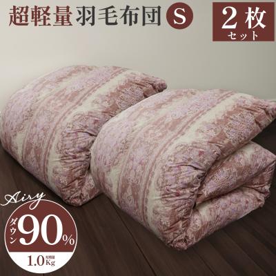 羽毛掛け布団 シングル2枚セット 2枚セット》軽量ダウン羽毛掛け布団ダウン90％ シングルサイズ 150