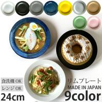 リムプレート 24cm プレート パスタ皿 サラダ皿 食器 おしゃれ お皿 カレー皿  陶器 美濃焼 食洗機対応 日本製 | 窯元ロングアイランド