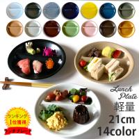 ランチプレート 丸 21cm 全14color 陶器 子供 食器 おしゃれ お皿 仕切り皿 仕切りプレート 皿 仕切り 取り皿 美濃焼き 日本製 食洗機対応 | ロングアイランドテーブルウェア