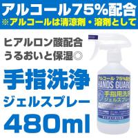 日本製 手指用洗浄ジェルスプレー アルコール75%配合 HANDS GUARD ヒアルロン酸配合 ハンズガード | LONGPSHOE