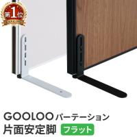 法人限定 GOOLOO パーテーション 片面安定脚フラットタイプ GLP-F | LOOKIT オフィス家具 インテリア