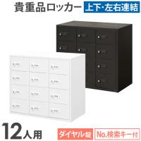 法人送料無料  ロッカー ダイヤル錠 3列4段 12人用 貴重品入れ 貴重品ロッカー 貴重品収納 セキュリティボックス キャビネット おしゃれ 鍵 盗難 NSAFE-34-2 | LOOKIT オフィス家具 インテリア