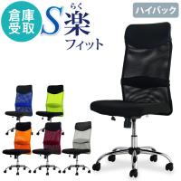 倉庫受取限定  オフィスチェア デスクチェア 事務椅子 メッシュ ロッキング ワークチェア 椅子 腰痛対策 学習椅子 ハイバック S-shapeチェア SSP-H-SO | LOOKIT オフィス家具 インテリア