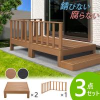 ウッドデッキ 3点セット 0.5坪 樹脂 縁側 庭 縁台 人工木 デッキセット diy おしゃれ ガーデンデッキ ガーデンベンチ ステージ ウッドパネル 頑丈 屋外 HP-SC | LOOKIT オフィス家具 インテリア