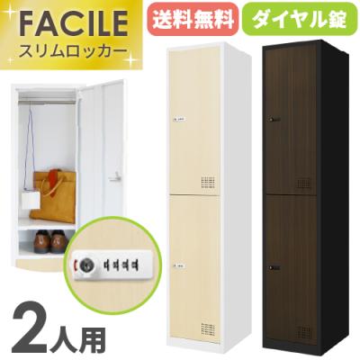【引き取り限定】FACILE システム収納庫　鍵付きロッカー　ダイヤル式 引き取り限定】FACILE システム収納庫 鍵付きロッカー ダイヤル式