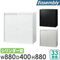 引戸書庫 3段 幅880×奥行400×高さ880mm 書庫 スチール書庫 引違い書庫 キャビネット オフィス収納 引き戸 本棚 鍵付き A4 ファイル 収納 棚 連結 EA-8840-3H