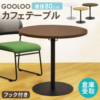 おしゃれテーブル オフィス円形テーブル 約80cm♡送料込み LOOKIT オフィス家具 インテリア - 丸型｜Yahoo!ショッピング