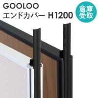 倉庫受取限定  GOOLOO パーテーション エンドカバー 高さ1200mm GLP-1200EC-SO | LOOKIT オフィス家具 インテリア