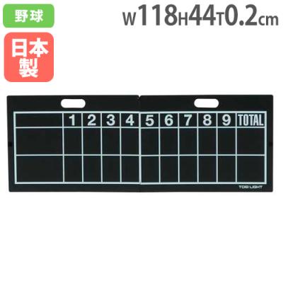 TOEI LIGHT スコアボード｜設備、備品｜野球｜スポーツ おすすめ人気