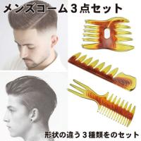 コーム メンズ くし 粗め 3点セット メンズ用 コーム こはくいろ スタイリングコーム 櫛 静電気防止 メンズ くし セット 2qs Comb 3p Nogistic 通販 Yahoo ショッピング