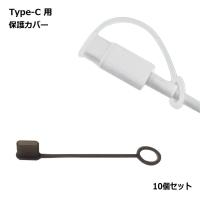 USB Type-C キャップ カバー 10個セット シリコン 防塵 保護 コネクタ ホコリ防止 汚れ防止 ピッタリ