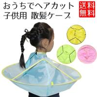 散髪用ケープ 子供 たたみ方 ヘアーカット 飛び散り防止 散髪用 エプロン 防水 散髪ケープ 子ども ヘアーエプロン ケープ お子様のヘアーカット Yhl04 Lf04 Y H Amor 通販 Yahoo ショッピング