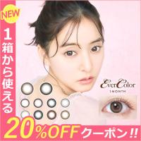 新色【20％OFFクーポン】シリコン素材 カラコン 1ヶ月 エバーカラー マンスリー 度あり 2枚入り メール便送料無料 新木優子 度なし エバーカラーマンスリー | カラコン通販LOOOK