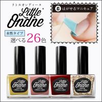 はがせるマニキュア リトルオンディーヌ 水性マニキュア オーガニック素材 10.5ml 26色 Little Ondine 人気 