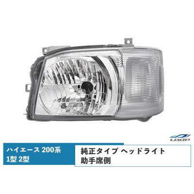 トヨタ純正部品ヘッドライト ハイエース（トヨタ／ランプレンズASSY