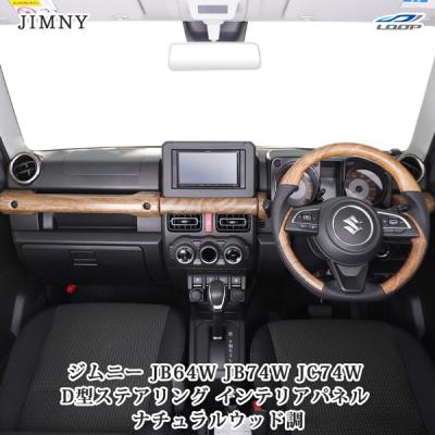 ジムニー 内装 おしゃれ（ジムニー）のおすすめ人気商品一覧