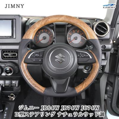 【ハンドルドレスアップセット】新型ジムニー/シエラ専用 ジムニー シエラ JB64/74 2018(H30).7〜 ノマド JC74 2025(R7).4