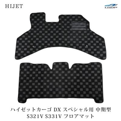 s321v ハイゼットカーゴ フロアマット（内装用品素材：帆布、布製）の 