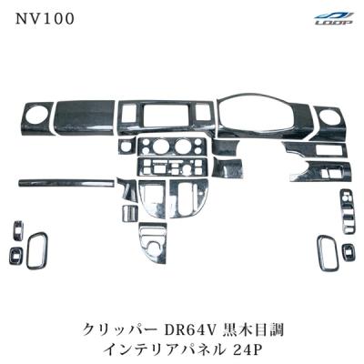 nv100クリッパー カスタム（自動車用インテリアパネル）｜インテリア