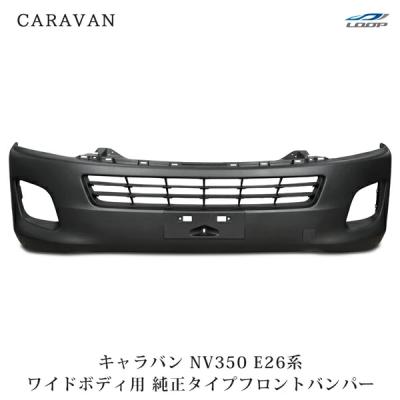 キャラバンnv350 ワイド（バンパー）｜エアロパーツ｜自動車 | 車