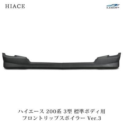 200系ハイエース 3型 フロントスポイラーのおすすめ人気商品一覧 通販