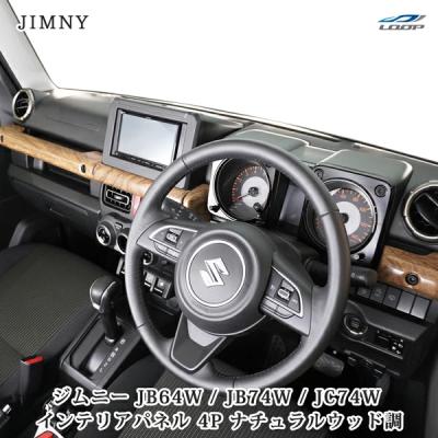 taka様専用 新型ジムニー 内装ドレスアップウッドパーツ ドレスアップ