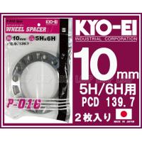 KYO-EI 汎用ホイールスペーサー 4WD 10mm 5H 6H PCD139.7 2枚入 P-016-2P 協永産業 | ループ