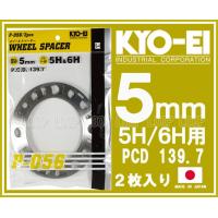 KYO-EI 汎用ホイールスペーサー 4WD 5mm 5H 6H PCD139.7 2枚入 P-056-2P 協永産業 | ループ