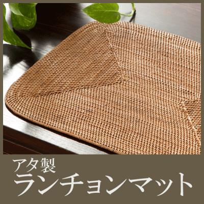 アタ ランチョンマットの商品一覧 通販 - Yahoo!ショッピング