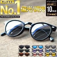 サングラス メンズ 偏光 調光 偏光サングラス 軽量 レディース  UVカット ボストン スポーツサングラス ドライブ 釣り 運転 Isabell(R)公式